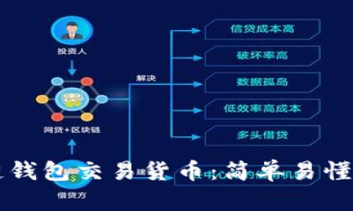 区块链钱包交易货币：简单易懂的教程