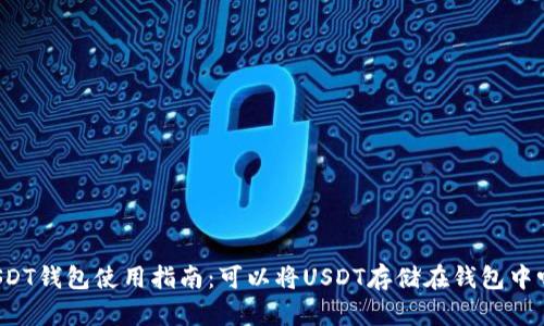 USDT钱包使用指南：可以将USDT存储在钱包中吗？