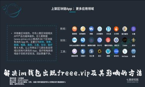 解决im钱包出现freee.vip及其影响的方法