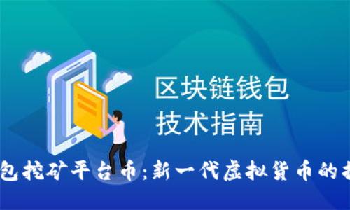 USDT钱包挖矿平台币：新一代虚拟货币的掘金方式