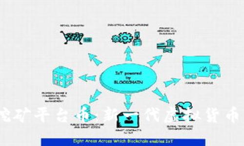 USDT钱包挖矿平台币：新一代虚拟货币的掘金方式