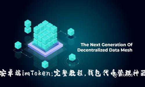 安卓端imToken：完整教程，钱包代币管理神器