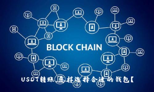 USDT转账，怎样选择合适的钱包？