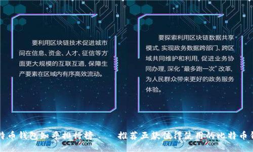 比特币钱包知乎排行榜 – 推荐五款值得使用的比特币钱包