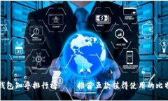 比特币钱包知乎排行榜 –