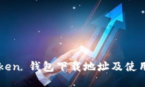 imToken 钱包下载地址及使用教程