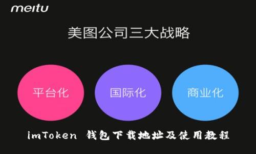 imToken 钱包下载地址及使用教程