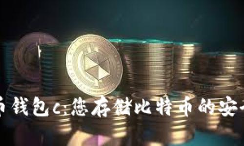 比特币钱包c:您存储比特币的安全选择