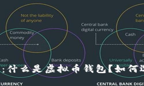 虚拟币钱包：什么是虚拟币钱包？如何选择和使用？