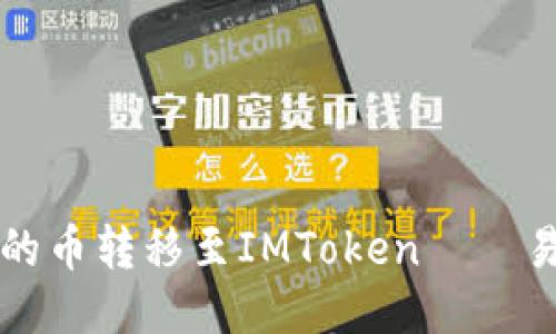 如何将比特派的币转移至IMToken——易懂的教程指南