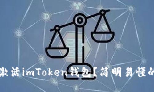 怎样激活imToken钱包？简明易懂的教程