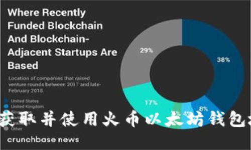 如何获取并使用火币以太坊钱包地址？