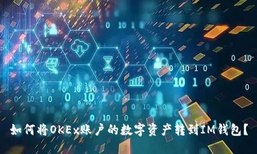 如何将OKEx账户的数字资产转到IM钱包？