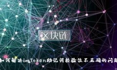 如何解决imToken助记词校验