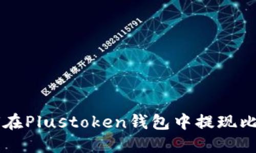 如何在Plustoken钱包中提现比特币