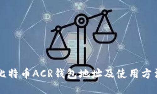 比特币ACR钱包地址及使用方法