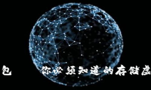 萍果比特币钱包——你必须知道的存储虚拟货币的选择