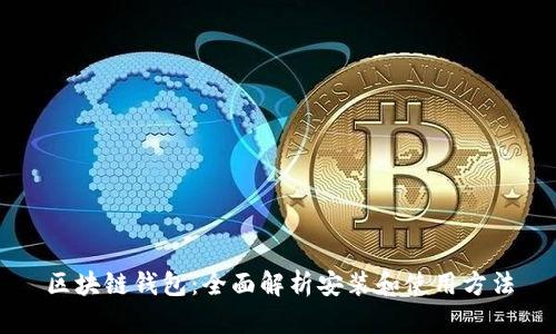 区块链钱包：全面解析安装和使用方法