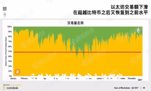 区块链传统钱包安全性探究