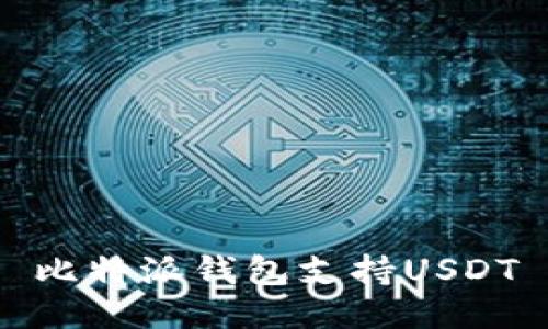 比特派钱包支持USDT