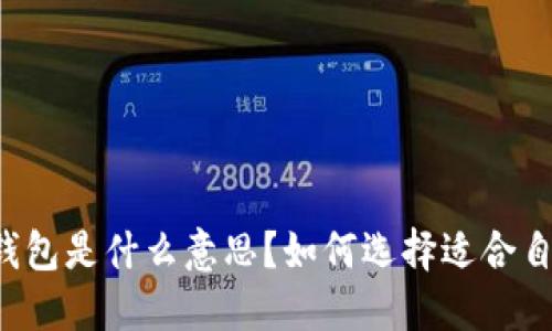 虚拟币中钱包是什么意思？如何选择适合自己的钱包？