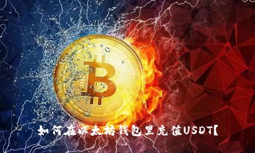 如何在以太坊钱包里充值USDT？