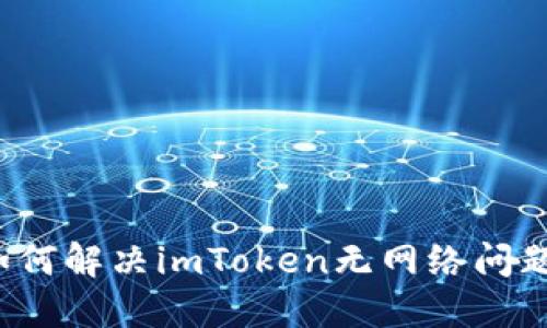 如何解决imToken无网络问题？