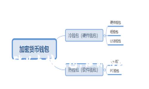 使用苹果手机存储以太坊钱包，让你的数字货币更安全可靠