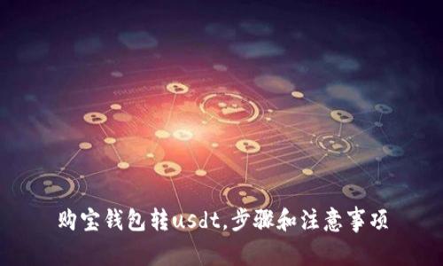 购宝钱包转usdt，步骤和注意事项