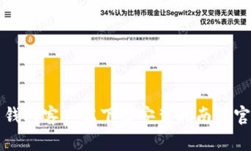 比特币钱包客户端下载安装指南及官网推荐