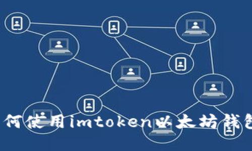 如何使用imtoken以太坊钱包？