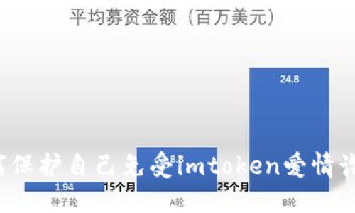 如何保护自己免受imtoken爱情诈骗？