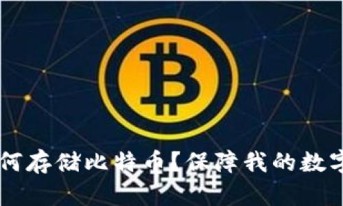 IM钱包如何存储比特币？保障我的数字货币安全