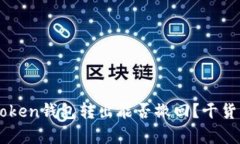 imToken钱包转出能否撤回？