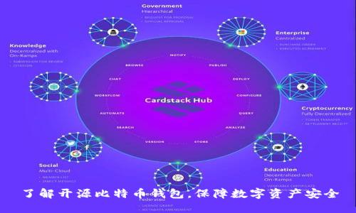 了解开源比特币钱包，保障数字资产安全