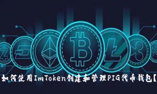 如何使用ImToken创建和管理PIG代币钱包？