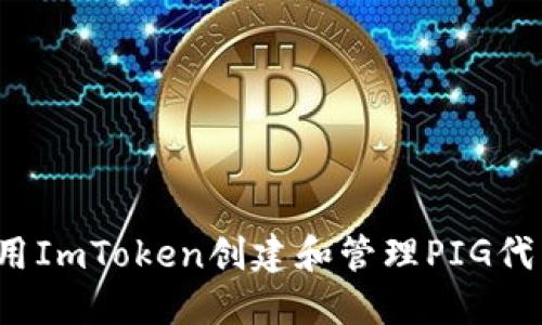 如何使用ImToken创建和管理PIG代币钱包？