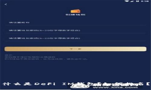 什么是DeFi IM钱包？如何排名？