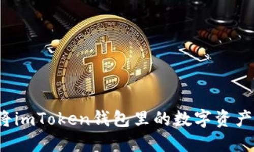 如何将imToken钱包里的数字资产提现？