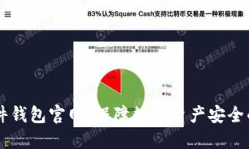 IM钱包硬件钱包官网：保障数字资产安全的明智选择