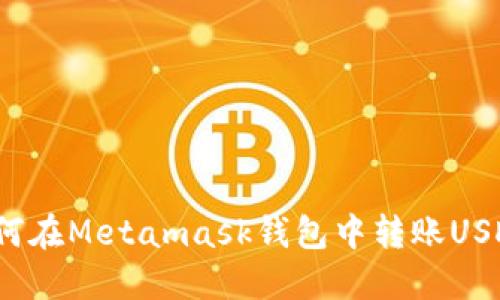 如何在Metamask钱包中转账USDT？