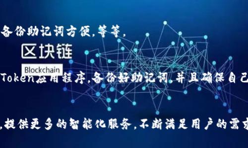 imToken安卓移动轻钱包-方便管理加密货币
imToken, 移动轻钱包, 加密货币, 安全保障/guanjianci

什么是imToken安卓移动轻钱包？
imToken安卓移动轻钱包是一款支持多个加密货币的手机钱包应用程序，可以帮助用户安全、简单地管理他们的加密货币，是一款比较流行的加密货币钱包。

imToken安卓移动轻钱包的主要功能？
imToken安卓移动轻钱包主要功能包括支持比特币、以太坊、EOS等多个加密货币的转账、收款、查询、个人钱包管理等多种操作，满足用户的多种需求。

imToken安卓移动轻钱包的安全保障如何？
imToken安卓移动轻钱包采用强大的加密算法，并采用多层次的安全保障措施确保用户加密货币的安全。其有备用助记词、生物识别技术等多种保障措施有效地减少了用户的安全风险。

如何使用imToken安卓移动轻钱包？
使用imToken安卓移动轻钱包非常简单，用户只需在应用商店下载imToken应用，按照提示设置钱包密码、备份助记词等信息即可开始使用。

imToken安卓移动轻钱包有哪些优势？
imToken安卓移动轻钱包的优势主要包括：支持多种加密货币，安全保障措施强大，用户体验友好，操作简便，备份助记词方便，等等。

如何保障imToken安卓移动轻钱包使用的安全？
为了确保imToken安卓移动轻钱包的使用安全，用户应该避免安装不可信任的应用程序，确保使用最新版imToken应用程序，备份好助记词，并且确保自己的手机系统得到及时的更新，等等。此外，用户在使用 快捷支付和手机银行等功能的时候，更应该注意安全。

imToken安卓移动轻钱包的未来发展趋势如何？
在加密货币的快速发展中，imToken安卓移动轻钱包也将不断提升产品性能，并且支持更多的加密货币类型，提供更多的智能化服务，不断满足用户的需求。