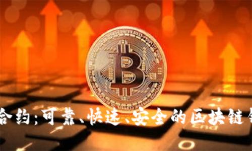 IM钱包搜索合约：可靠、快速、安全的区块链钱包交易工具