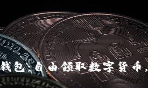 imtoken钱包：自由领取数字货币，安全无忧