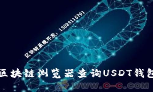 如何使用区块链浏览器查询USDT钱包地址余额