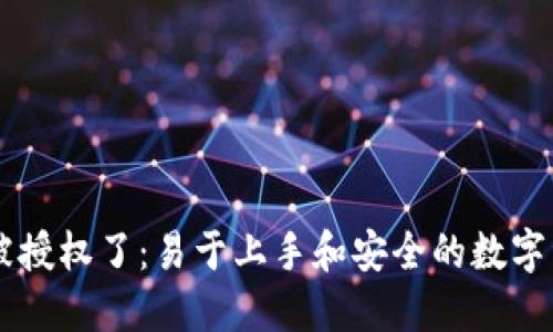 IM钱包被授权了：易于上手和安全的数字资产管理