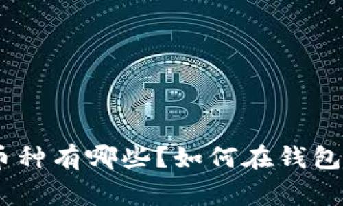 imToken钱包里常用的币种有哪些？如何在钱包中添加和管理这些币种？