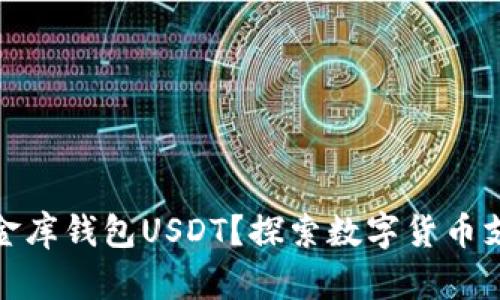 什么是小金库钱包USDT？探索数字货币支付新选择