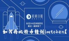 如何将比特币转到imtoken？