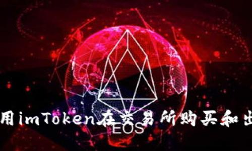 如何使用imToken在交易所购买和出售代币